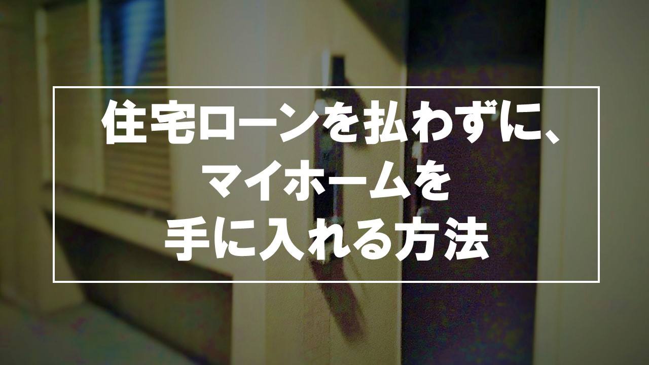 住宅ローンを払わずに マイホームに住む方法 常識破りのワーキングマザー不動産投資